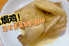 没有姜黄粉的盐焗鸡能好吃？答案是肯定的，制作手法更是关键视频封面