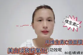 教你美白淡斑小方法，不到一块钱的成本，坚持做皮肤又白又嫩！视频封面