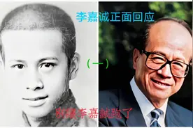 李嘉诚正面回应“别让李嘉诚跑了”视频封面