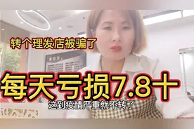 红红五八同城转了理发店，每天亏损7.8十，心情要奔溃了视频封面
