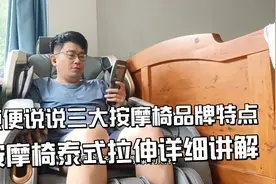 艾力斯特按摩椅泰式拉伸全程讲解，说说三大按摩椅品牌的试坐感受视频封面