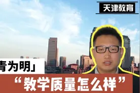 天津西青为明国家学校怎么样？听我从四个方面捋一捋。视频封面