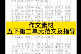 作文素材：五年级下册第二单元作文范文及写法指导视频封面
