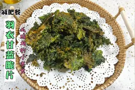 羽衣甘蓝热量极低，是减肥的最佳食材。教你做出健康减肥的小零食视频封面
