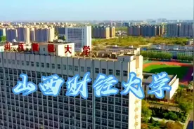分享—山西财经大学介绍视频封面