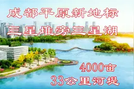 三星堆10公里处，成都平原最大人工湖，33公里河堤三星湖最新情况视频封面