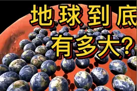 你知道地球到底有多大吗？一分钟带你了解神奇的地球！看我涨知识视频封面