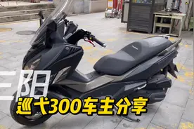 车主3.3万买辆19年的二手三阳巡弋300，买了就不开车，踏板真香视频封面