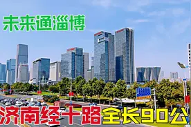 实拍济南经十路，横跨6个区，全长90公里，未来通淄博，霸气侧漏视频封面
