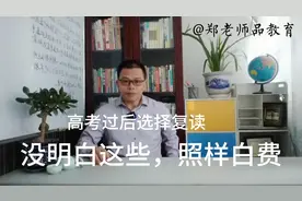高考过后选择复读，勇气实在可嘉！但这些问题没明白，一定白费视频封面
