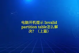 电脑开机提示 Invalid partition table怎么解决？（上篇）视频封面