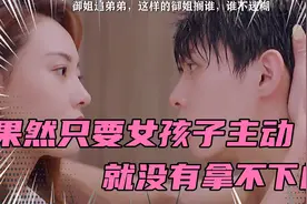 盘点经典瞬间；御姐追弟弟，这一顿操作下来，谁能顶得住啊。视频封面