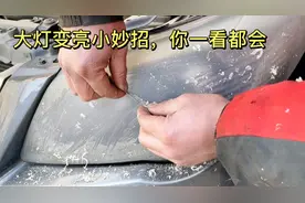 大灯发黄模糊，换个几千元，教你用土办法，不用一分钱大灯变成新视频封面