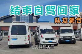队友大集合集体回家，天津服务区露营，停车场好多床车房车视频封面
