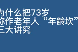 为什么把73岁、称作老年人“年龄坎”?三大讲究视频封面
