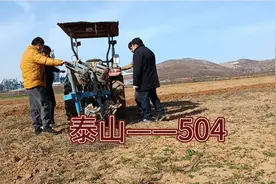 老同学新买的拖拉机，中国泰山——504，迫不及待的可下地试车了视频封面