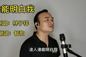 智歌：唱好《谁能明白我》，人是各有各理想，奔向目标不退让。