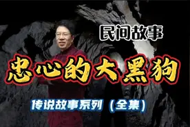 【民间故事】忠心护主的大黑狗视频封面