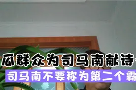 吃瓜群众为寂静司马南献诗一首，望司马南不要称为第二个霸王项羽视频封面