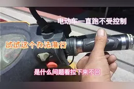 电动车松开电门一直跑不受控制怎么办？专业师傅告诉你解决方法视频封面