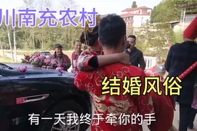 远嫁四川的我，第一次参加四川农村结婚风俗，记录全过程视频封面