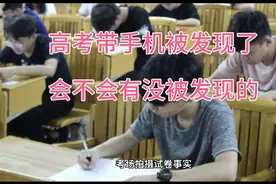 7日考生高考带手机解题被发现，会不会有没被发现的呢？细思极恐视频封面
