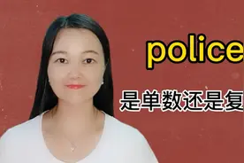英语中police这个词到底是单数还是复数呢？一分钟教你搞清楚视频封面
