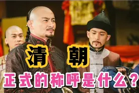 清朝正式的称呼是什么？您知道吗？