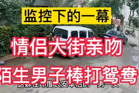 国外：小情侣大街上接吻，陌生男子棒打鸳鸯视频封面