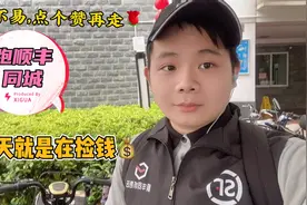 分享顺丰同城跑单技巧，如何上门取件，送货到付该如何处理？视频封面