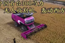 中国首台300马力 无人收割机、轰动西方视频封面