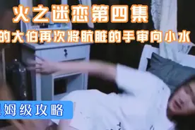万恶的大伯再次蒋肮脏的手审向小水，@李哒哒7X2U视频封面