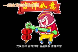 一组喻意吉祥的成语，其意义你能了解几个视频封面