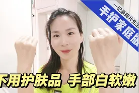 不用护肤品，让手部白软嫩滑，告别粗糙奶妈手，天呐！视频封面