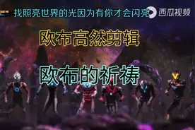 欧布奥特曼高然剪辑，中文版主题曲《欧布的祈祷》