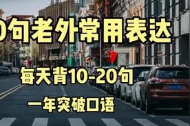 每日英语 20句老外常用表达 每天背10-20句 一年突破口语视频封面