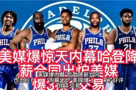 美媒爆惊天内幕，哈登降薪合同出炉美媒爆3换1交易76人欲组四巨头视频封面