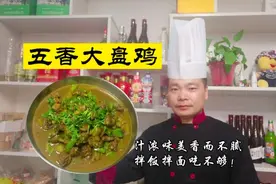 五香版大盘鸡，老人小孩都能吃！做上满满一大盘，吃的连汤都不剩视频封面