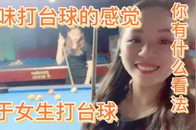 敏嫂和外甥女一起回味打台球的感觉，女生打台球，你有什么看法？视频封面