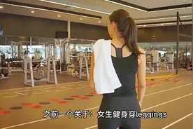 为什么女生健身都喜欢穿紧身裤？视频封面