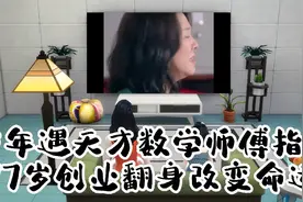 少年遇天才数学老师指导，17岁创业翻身改变命运视频封面