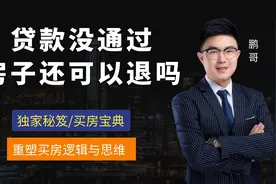 贷款没有通过，房子还可以退房吗？视频封面
