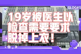 19岁女生被医院要求脱光上衣做检查！事后感觉被欺负报警！视频封面