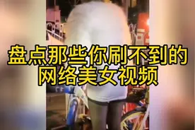 盘点网络美女视频合集，欣赏养眼合集第三弹视频封面