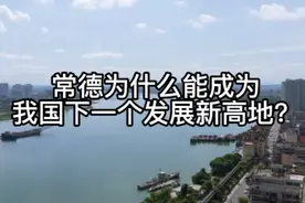 常德为什么能成为我国下一个发展新高地？视频封面