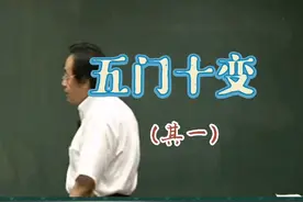 倪海厦讲针灸：五门十变（其一）视频封面
