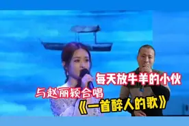 放牛的小伙竟与赵丽颖合唱《一首醉人的歌》配音秀视频封面