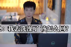 他说：我去洗澡了 该怎么回？视频封面