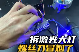 拆个汽车激光大灯，这次直接把螺丝刀干冒烟了视频封面