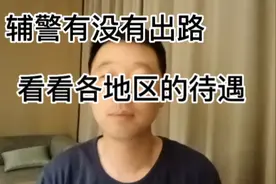 辅警有没有出路，看看各地区的待遇视频封面